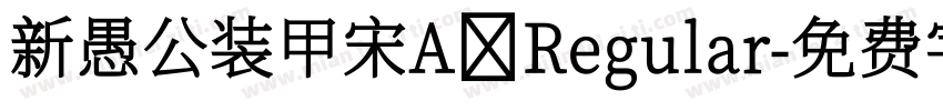 新愚公装甲宋A Regular字体转换